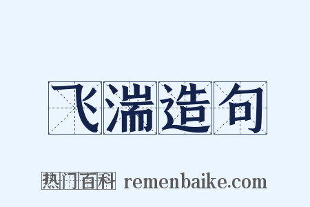 飞湍造句是什么意思的图片